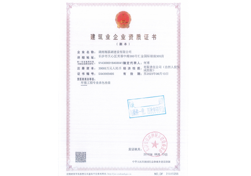環(huán)保工程專業(yè)承包叁級資質(zhì)證書副本